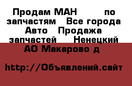 Продам МАН 19.414 по запчастям - Все города Авто » Продажа запчастей   . Ненецкий АО,Макарово д.